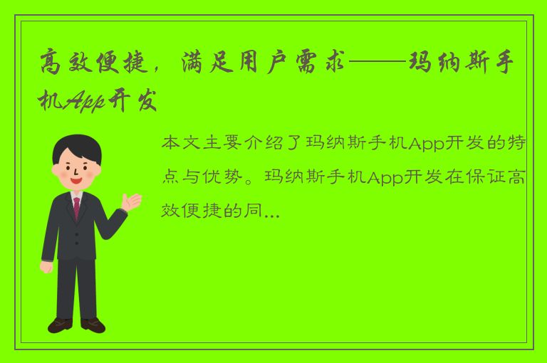 高效便捷，满足用户需求——玛纳斯手机App开发