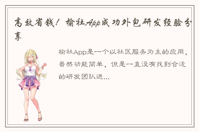 高效省钱！榆社App成功外包研发经验分享