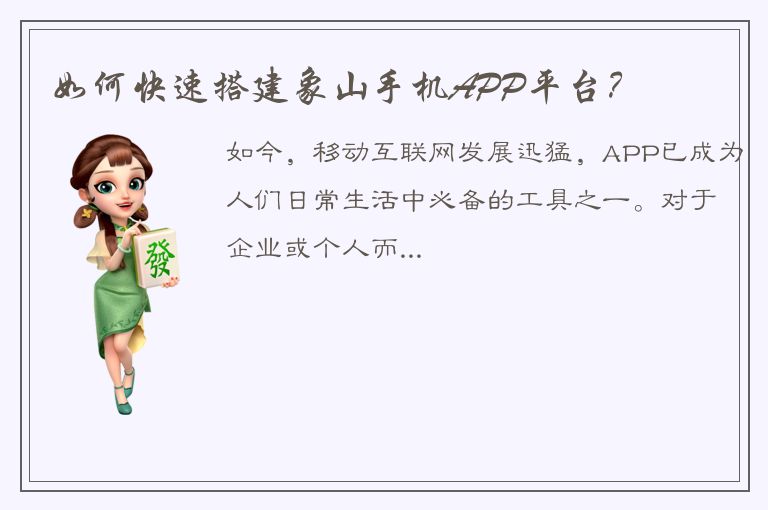 如何快速搭建象山手机APP平台？