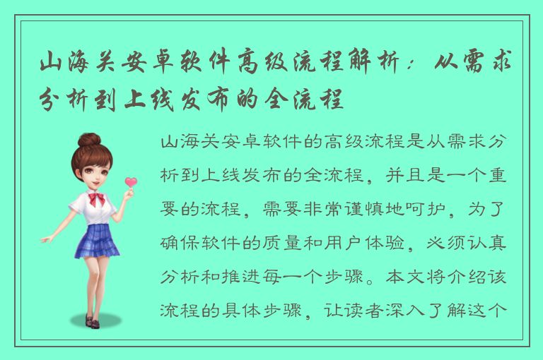山海关安卓软件高级流程解析：从需求分析到上线发布的全流程