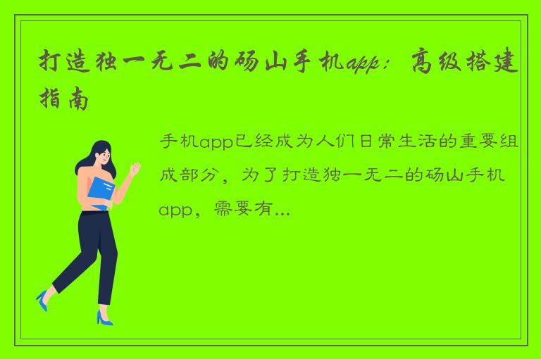 打造独一无二的砀山手机app：高级搭建指南