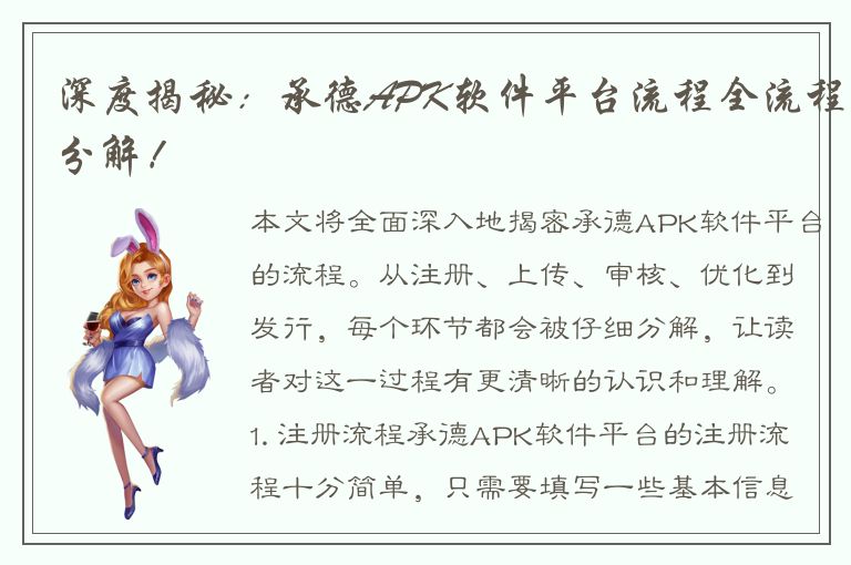 深度揭秘：承德APK软件平台流程全流程分解！