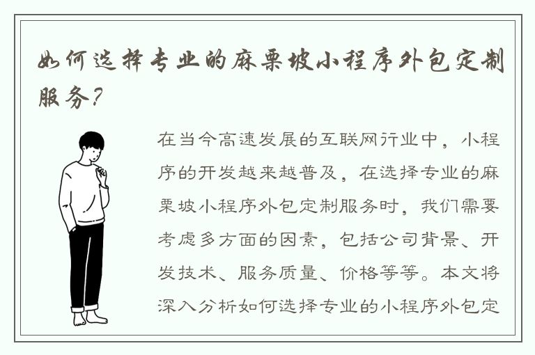 如何选择专业的麻栗坡小程序外包定制服务？