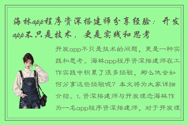 海林app程序资深搭建师分享经验：开发app不只是技术，更是实践和思考