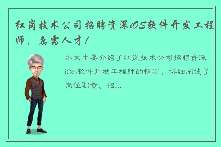 红岗技术公司招聘资深iOS软件开发工程师，急需人才！