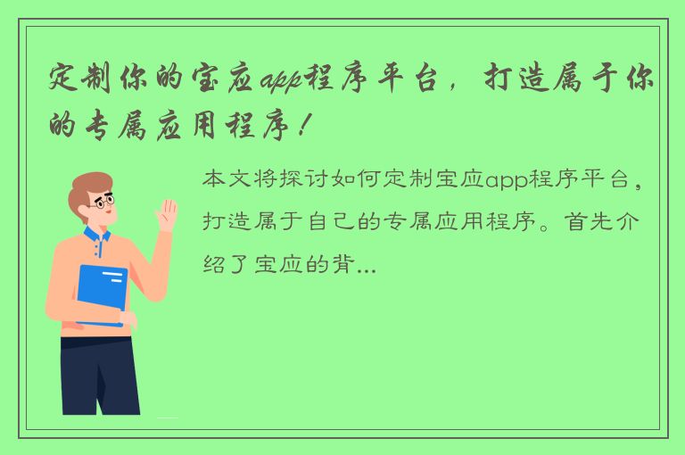 定制你的宝应app程序平台，打造属于你的专属应用程序！