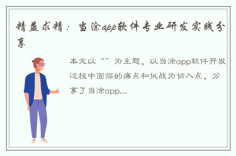 精益求精：当涂app软件专业研发实践分享