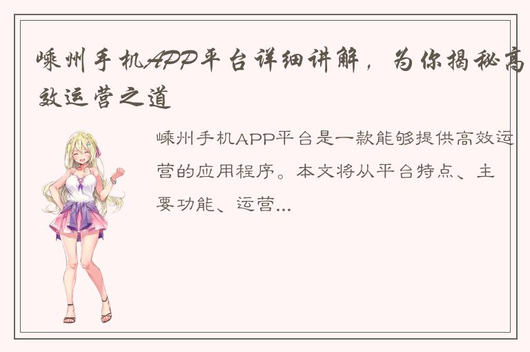 嵊州手机APP平台详细讲解，为你揭秘高效运营之道