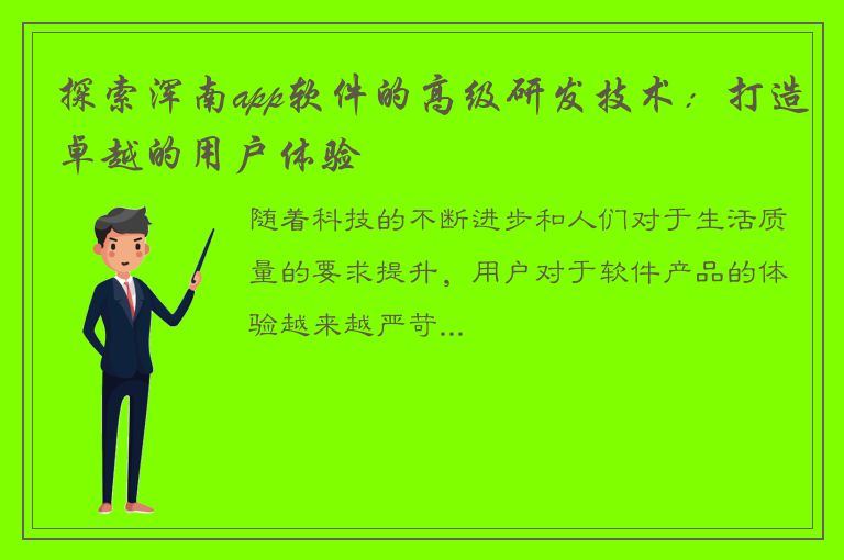 探索浑南app软件的高级研发技术：打造卓越的用户体验