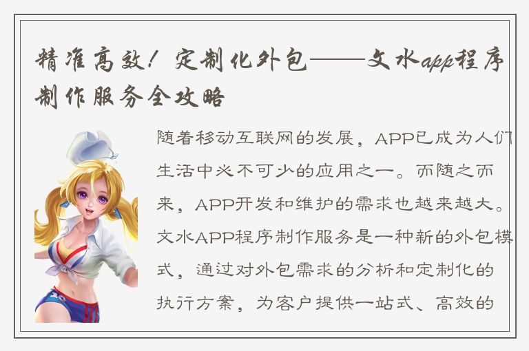 精准高效！定制化外包——文水app程序制作服务全攻略