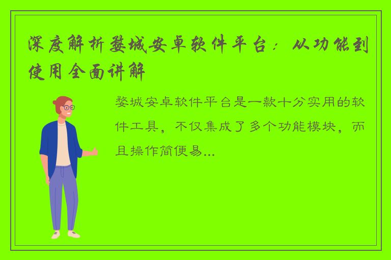 深度解析婺城安卓软件平台：从功能到使用全面讲解