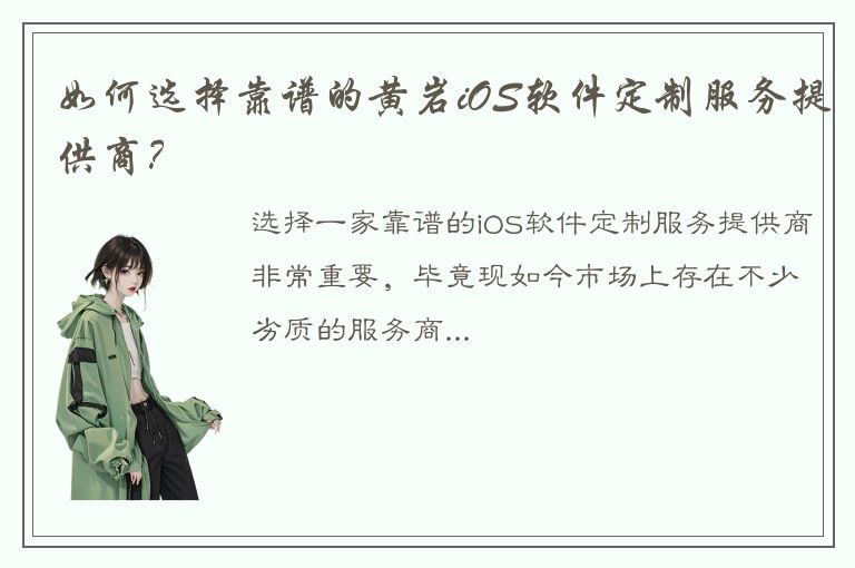 如何选择靠谱的黄岩iOS软件定制服务提供商？