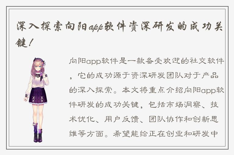 深入探索向阳app软件资深研发的成功关键！