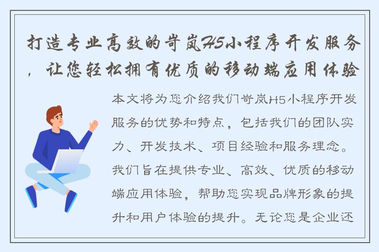 打造专业高效的岢岚H5小程序开发服务，让您轻松拥有优质的移动端应用体验！