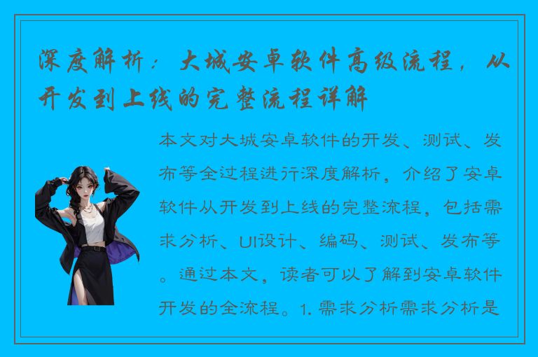 深度解析：大城安卓软件高级流程，从开发到上线的完整流程详解