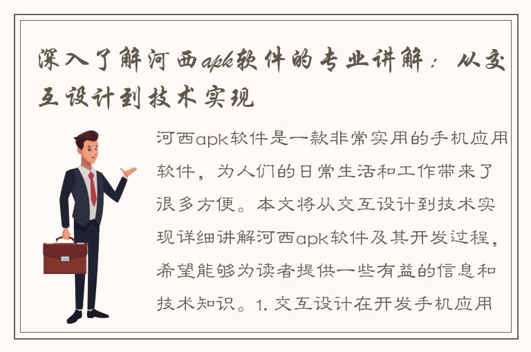 深入了解河西apk软件的专业讲解：从交互设计到技术实现