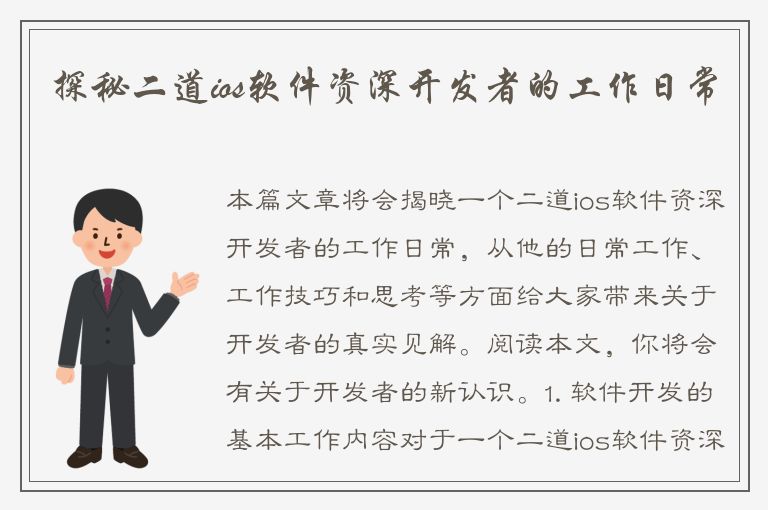 探秘二道ios软件资深开发者的工作日常