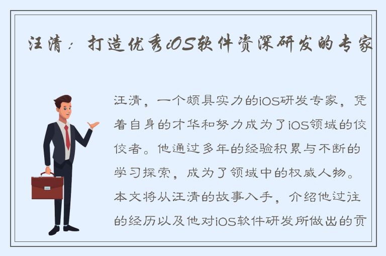 汪清：打造优秀iOS软件资深研发的专家