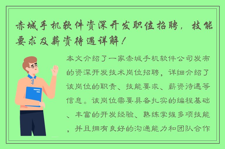 赤城手机软件资深开发职位招聘，技能要求及薪资待遇详解！