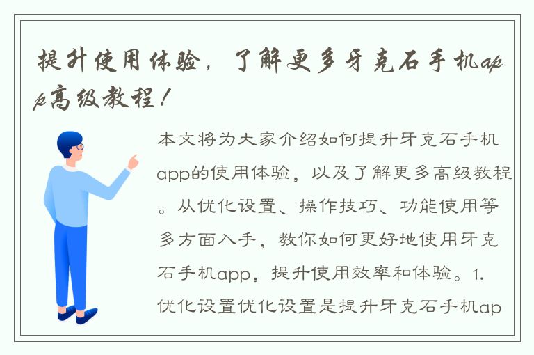 提升使用体验，了解更多牙克石手机app高级教程！