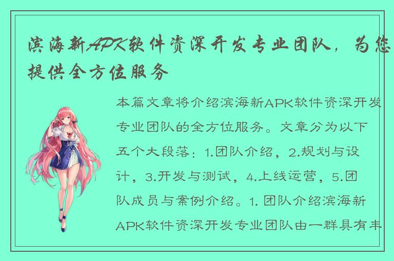 滨海新APK软件资深开发专业团队，为您提供全方位服务