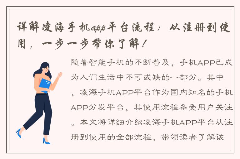 详解凌海手机app平台流程：从注册到使用，一步一步带你了解！