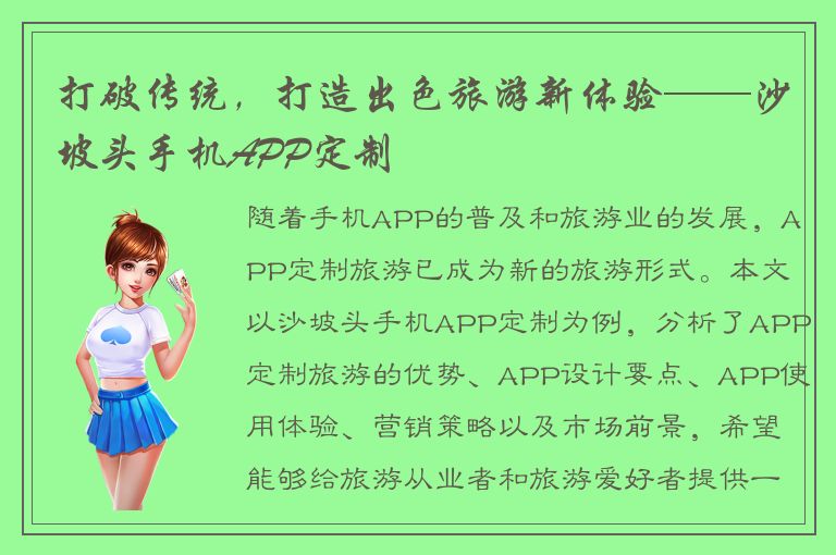 打破传统，打造出色旅游新体验——沙坡头手机APP定制