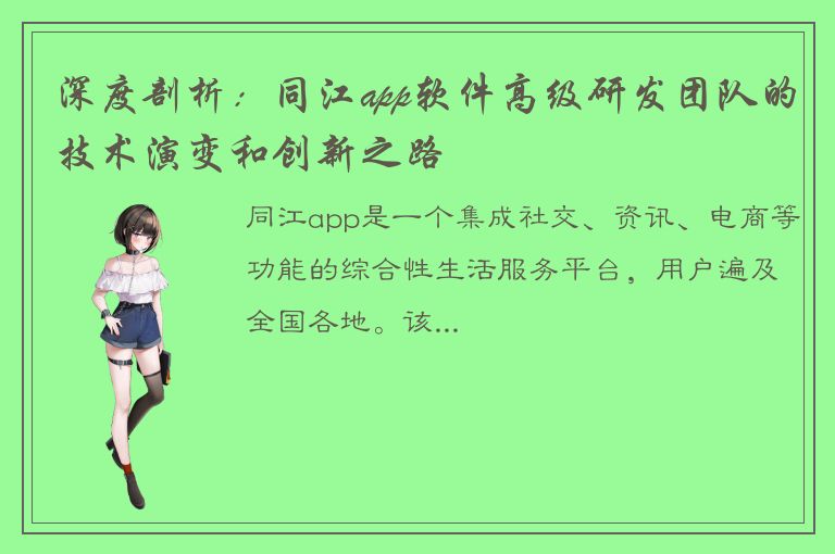 深度剖析：同江app软件高级研发团队的技术演变和创新之路