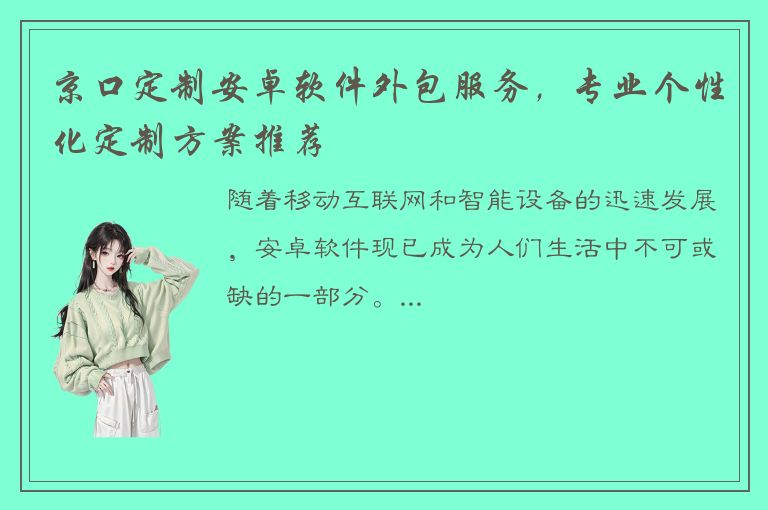 京口定制安卓软件外包服务，专业个性化定制方案推荐