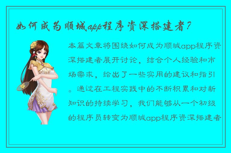 如何成为顺城app程序资深搭建者？