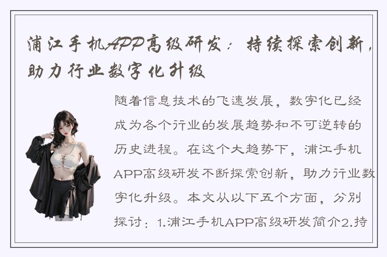 浦江手机APP高级研发：持续探索创新，助力行业数字化升级