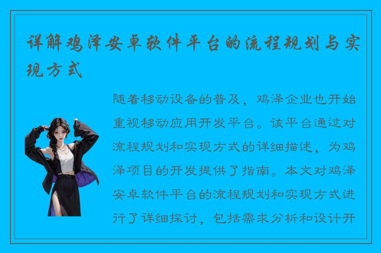 详解鸡泽安卓软件平台的流程规划与实现方式