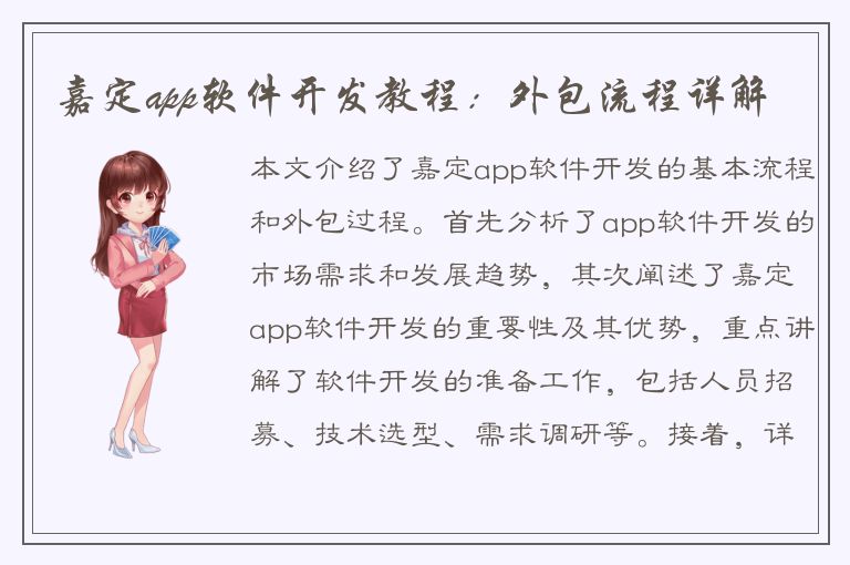 嘉定app软件开发教程：外包流程详解