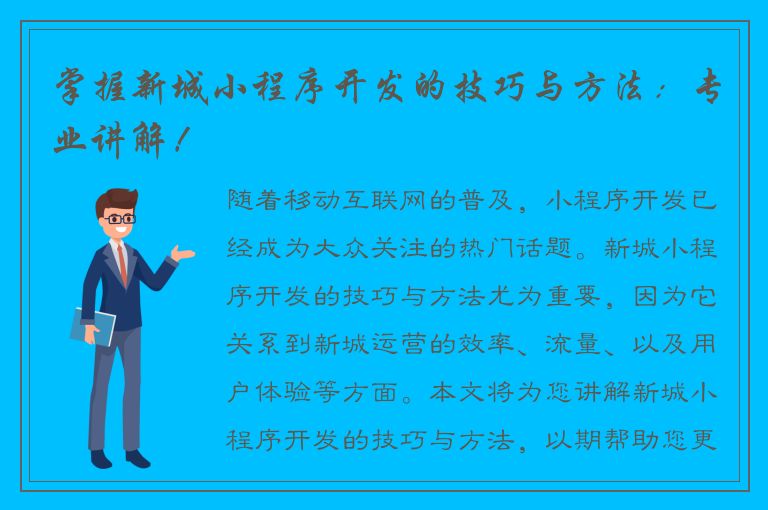 掌握新城小程序开发的技巧与方法：专业讲解！