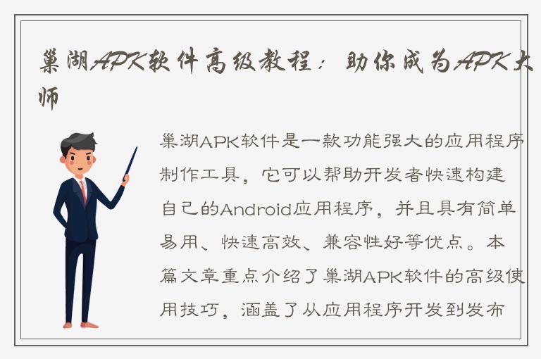 巢湖APK软件高级教程：助你成为APK大师