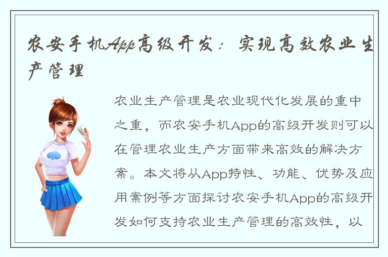 农安手机App高级开发：实现高效农业生产管理