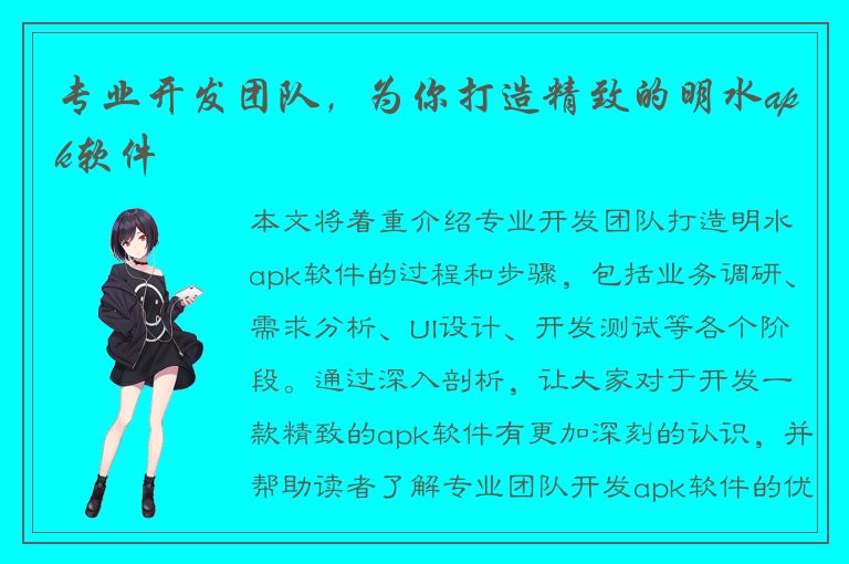 专业开发团队，为你打造精致的明水apk软件