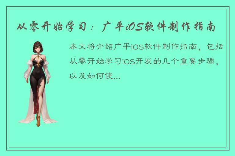 从零开始学习：广平iOS软件制作指南