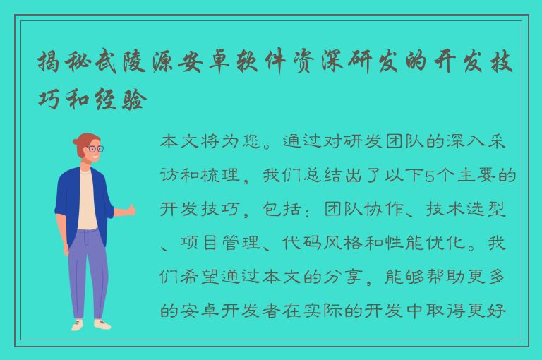 揭秘武陵源安卓软件资深研发的开发技巧和经验