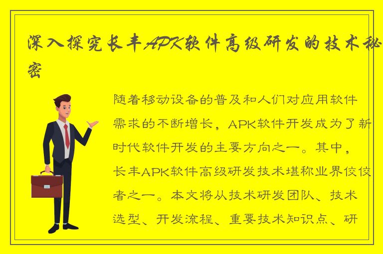 深入探究长丰APK软件高级研发的技术秘密