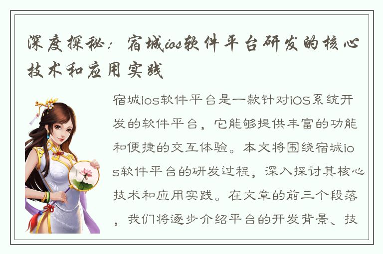 深度探秘：宿城ios软件平台研发的核心技术和应用实践