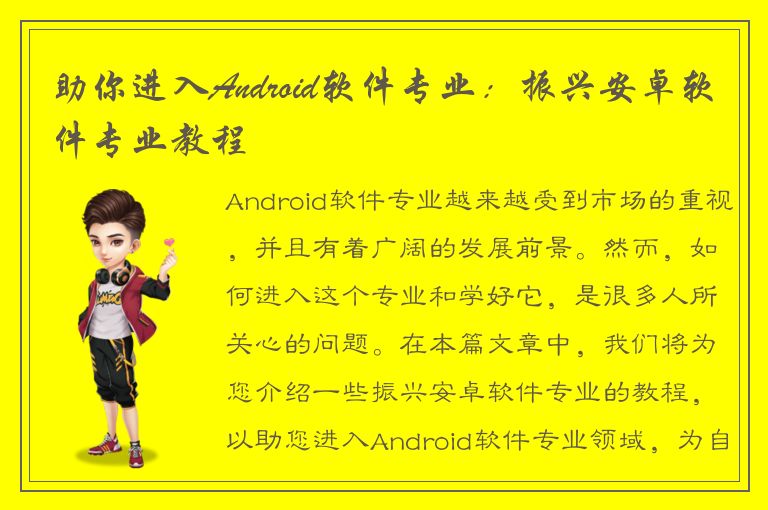 助你进入Android软件专业：振兴安卓软件专业教程