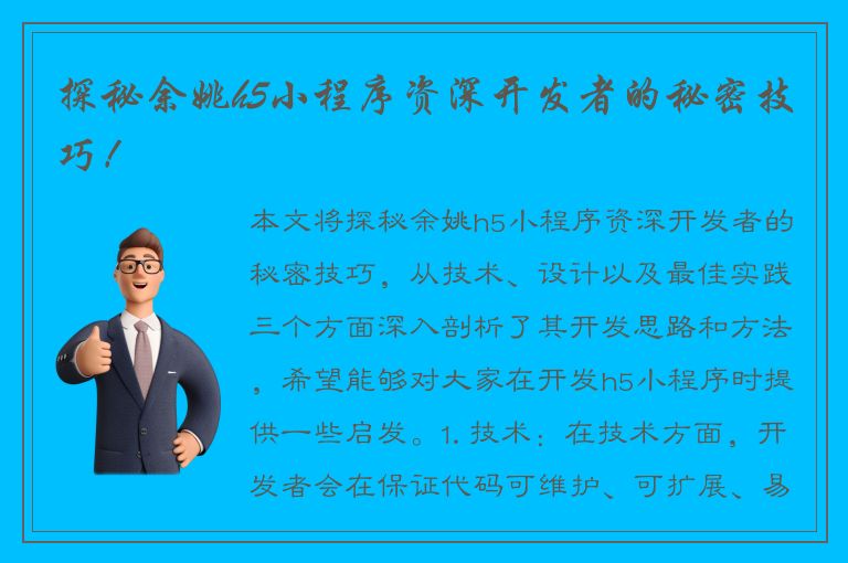 探秘余姚h5小程序资深开发者的秘密技巧！