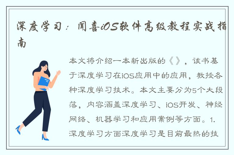 深度学习：闻喜iOS软件高级教程实战指南