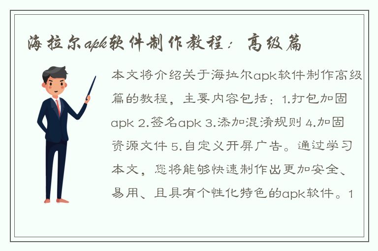 海拉尔apk软件制作教程：高级篇