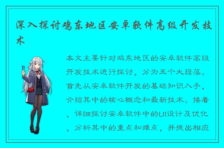 深入探讨鸡东地区安卓软件高级开发技术