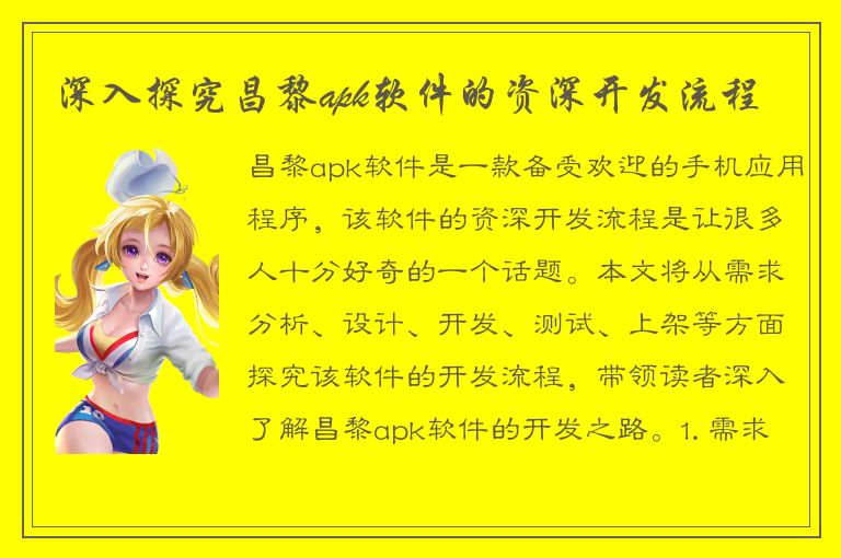 深入探究昌黎apk软件的资深开发流程