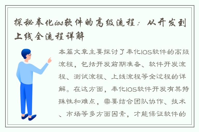 探秘奉化ios软件的高级流程：从开发到上线全流程详解