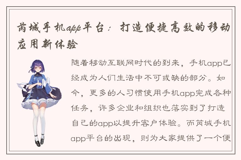 芮城手机app平台：打造便捷高效的移动应用新体验