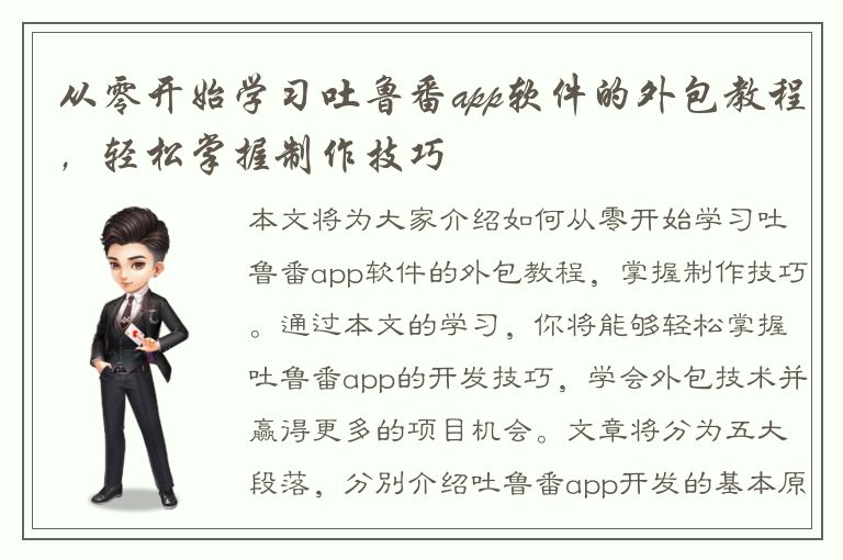 从零开始学习吐鲁番app软件的外包教程，轻松掌握制作技巧